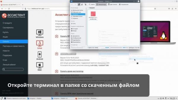 Установка Ассистент для Linux на ОС "ОСнова"
