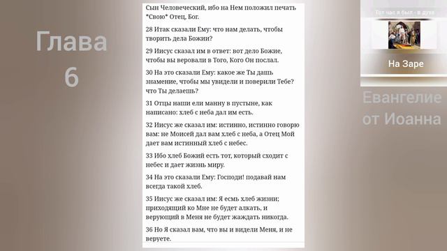 ЕВАНГЕЛИЕ от Иоанна 6 глава смотреть онлайн