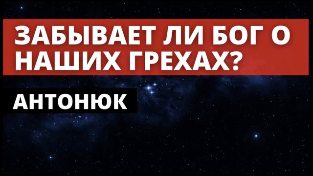 Если человек теряет спасение, вспоминает ли Бог его старые грехи? | Антонюк Н.С. смотреть онлайн
