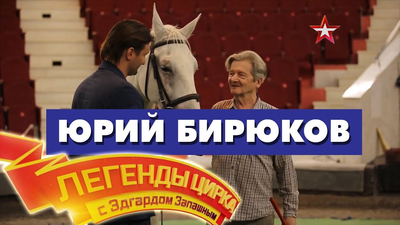 «Легенды Цирка с Эдгардом Запашным» - Юрий Бирюков смотреть онлайн