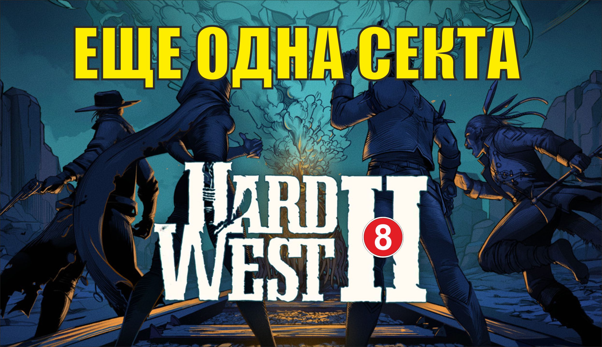 Hard West 2 - Еще одна секта смотреть онлайн