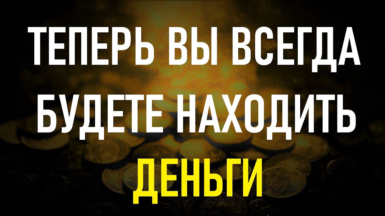 Бросьте монетку и скажите эти слова. И сразу начнёте находить деньги постоянно. смотреть онлайн