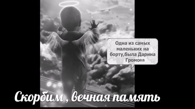 Шарарам - рейс 9268. Скорбим. Помним. смотреть онлайн