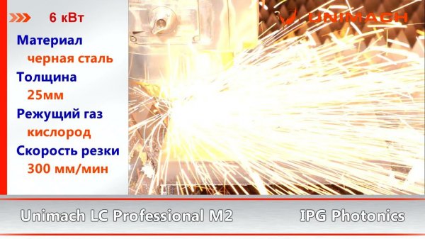 Лазерная резка мощность излучателя 6 кВт материал углеродистая сталь толщина 25мм станок Unimach