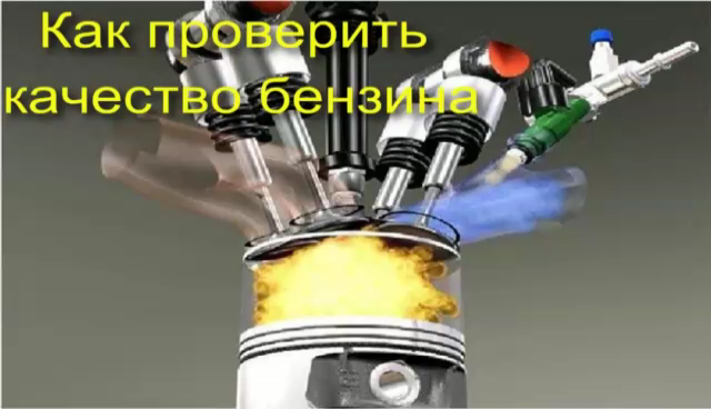 Как самому проверить качество бензина смотреть онлайн