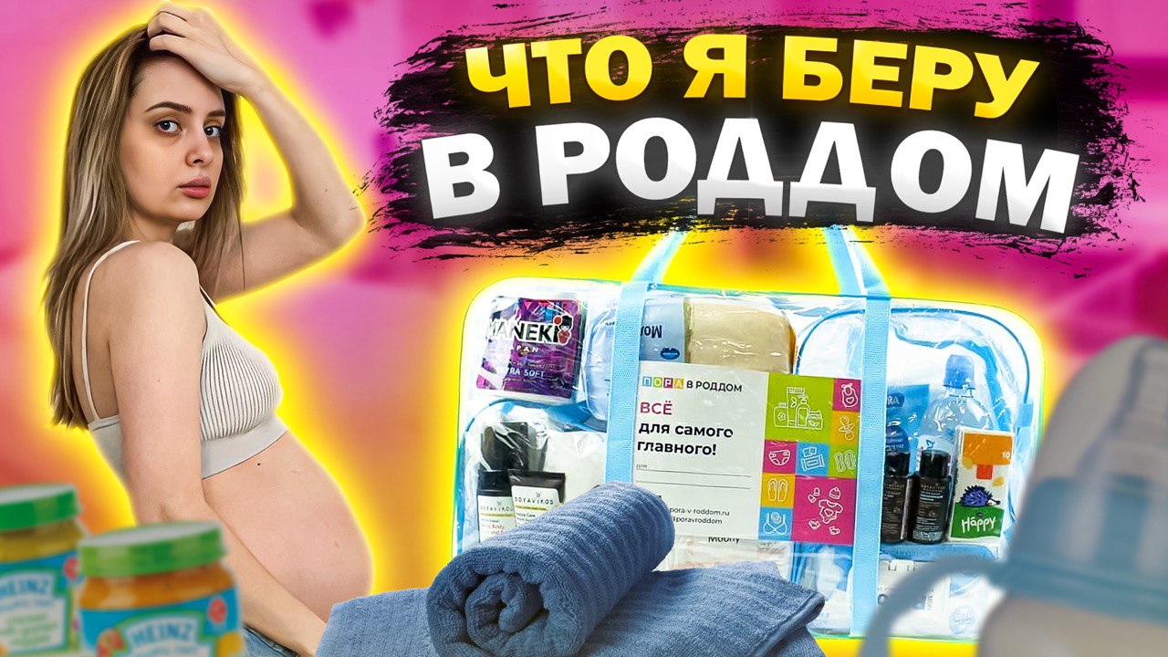 Что я беру с собой в роддом? смотреть онлайн
