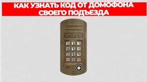 КАК УЗНАТЬ КОД ОТ ДОМОФОНА СВОЕГО ПОДЪЕЗДА