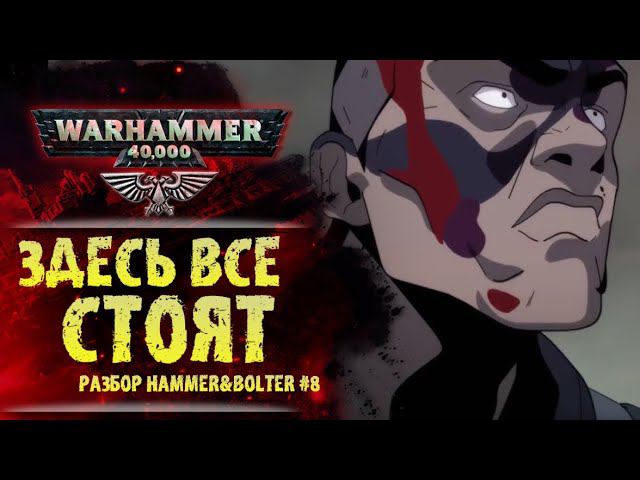 Почему Кадия стоит. Странный главный герой. Разбор Hammer & Bolter #8. История мира Warhammer 40000 смотреть онлайн