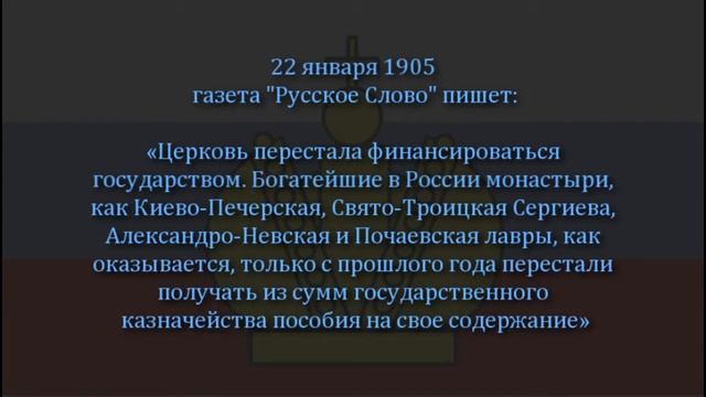 22 (09) января 1905 церковь в России перестала финансироваться государством смотреть онлайн