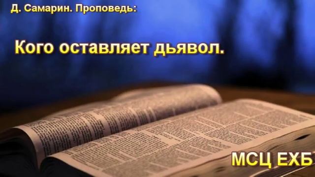 "Кого оставляет дьявол". Д. Самарин. Проповедь. МСЦ ЕХБ. смотреть онлайн