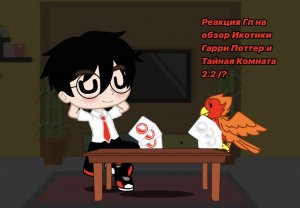 Реакция Гп на Икотика || 2.2/? || Гарри Поттер / Harry Potter || Моя Au ||