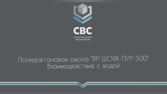 Полиуретановая смола "RP-WORK ПУР 500". Взаимодействие с водой. смотреть онлайн