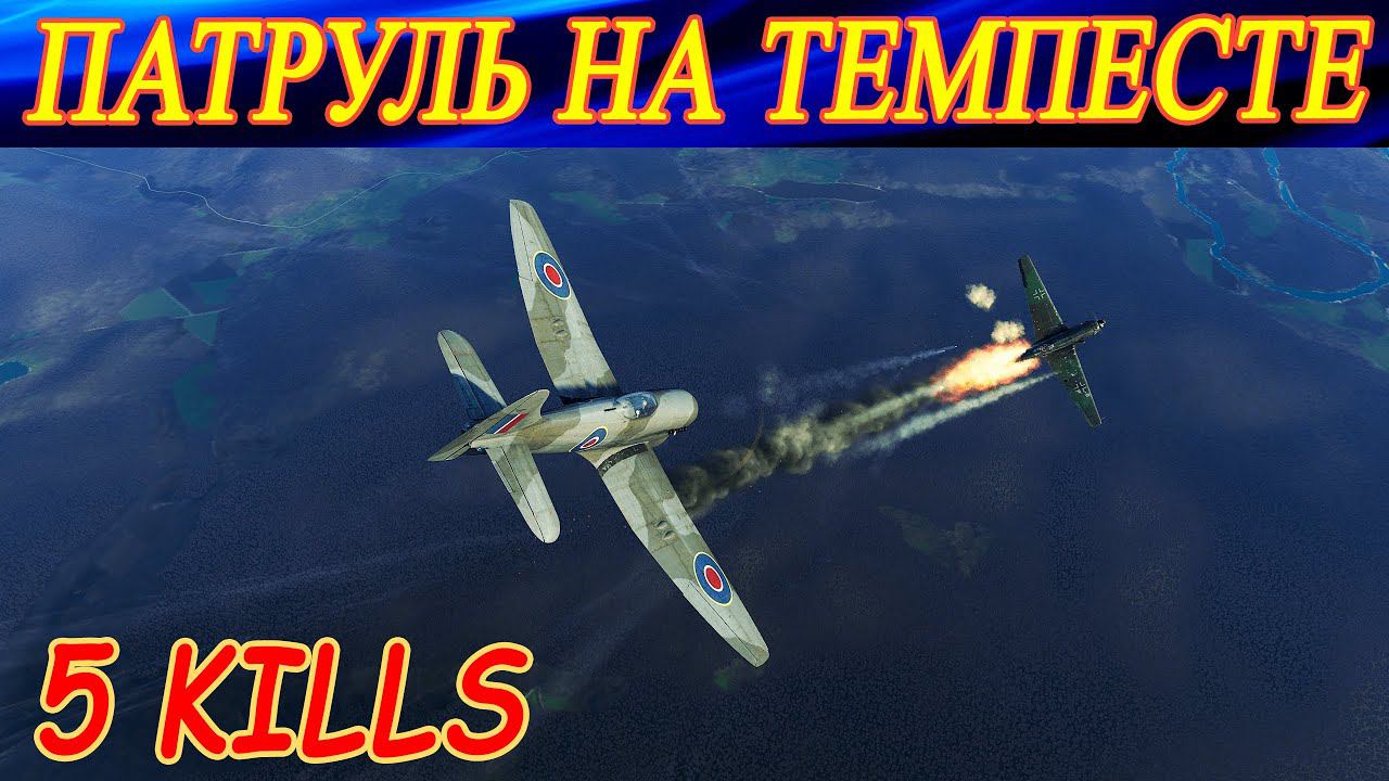 Патруль на Темпесте (5 сбитых за вылет). Tempest Mk.V ser.2 patrol (5 kills sortie). смотреть онлайн