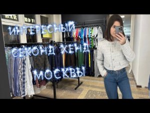 НАШЛА ИНТЕРЕСНЫЙ СЕКОНД ХЕНД В МОСКВЕ С БРЕНДОВОЙ ОДЕЖДОЙ #секондхенд #second #секонд #шоппинг