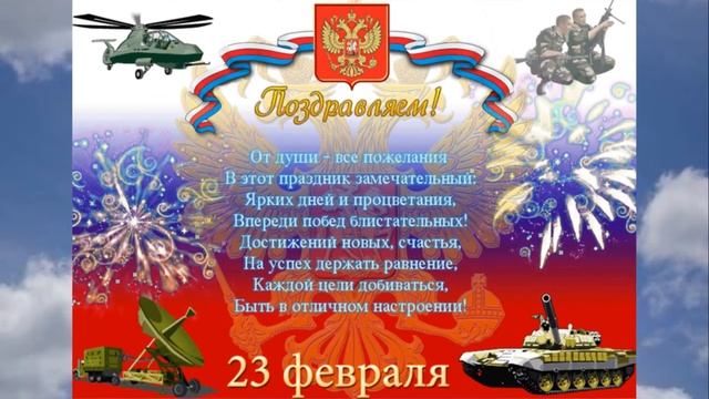 Поздравление с 23 февраля С Днем защитника Отечества смотреть онлайн