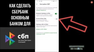 Как сделать СберБанк основным банком в СБП - приоритетная СБЕР карта по умолчанию для переводов СБП