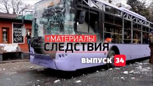 Материалы следствия. Выпуск 34