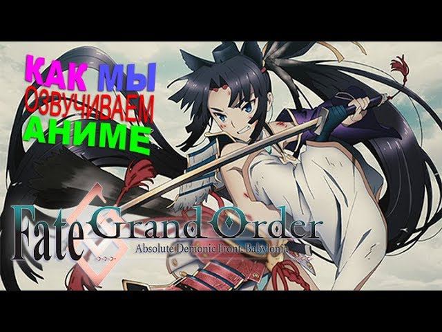 ВЕСЕЛО ОЗВУЧИВАЕМ АНИМЕ Fate/Grand Order: Babylonia | Судьба: Великий Приказ. Вавилония | StudioBand