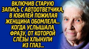 Включив старую запись с автоответчика, в юбилей женщина обомлела, когда услышала фразу...