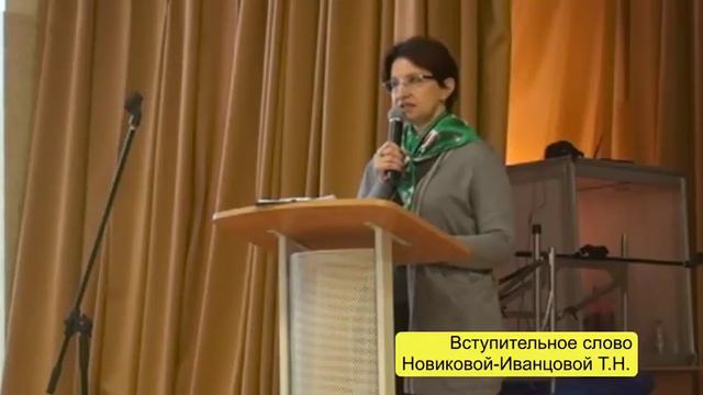 Конференция Вступительное слово Новиковой Иванцовой Т Н День 2 смотреть онлайн