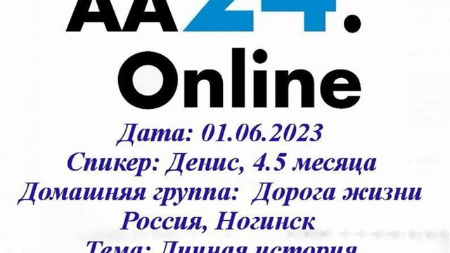 01.06.2023 Денис, 4.5 месяца Россия, Ногинск Домашняя группа: Дорога жизни ТЕМА: Личная история смотреть онлайн