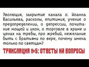Пятая трансляция. Ответы на вопросы
