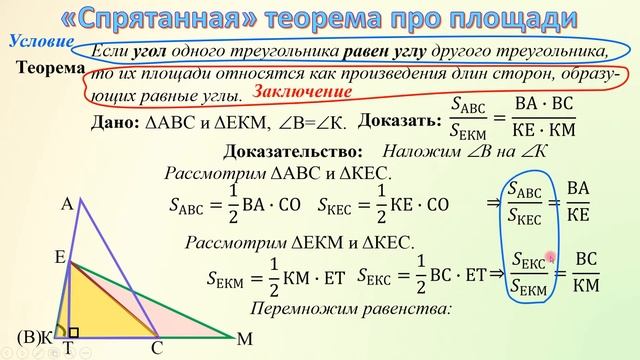 8 класс "Спрятанная" теорема про площади треугольников смотреть онлайн