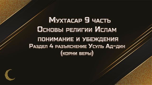 Основы религии ислам понимание убеждения 4 раздел Усуль ад-дин (Корни веры) Мухтасар Часть 9 смотреть онлайн