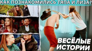 Тяпа | #63 | Как познакомились Тяпа и Лиза? Весёлые истории