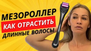 ⚡️Мезороллер - как отрастить длинные и красивые волосы #мезороллер #дермапен #волосы #алопеция