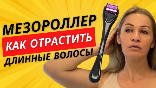 ⚡️Мезороллер - как отрастить длинные и красивые волосы #мезороллер #дермапен #волосы #алопеция