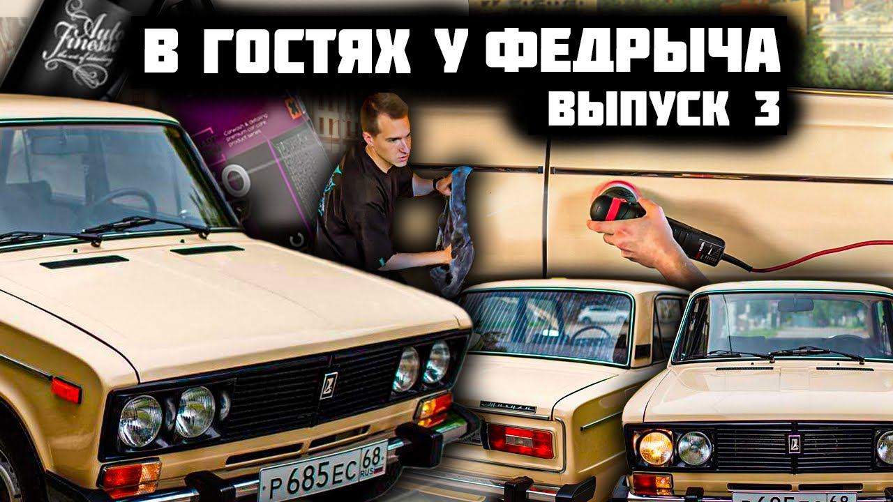 ДЕТЕЙЛИМ ВАЗ-2106 1997 ГОДА смотреть онлайн