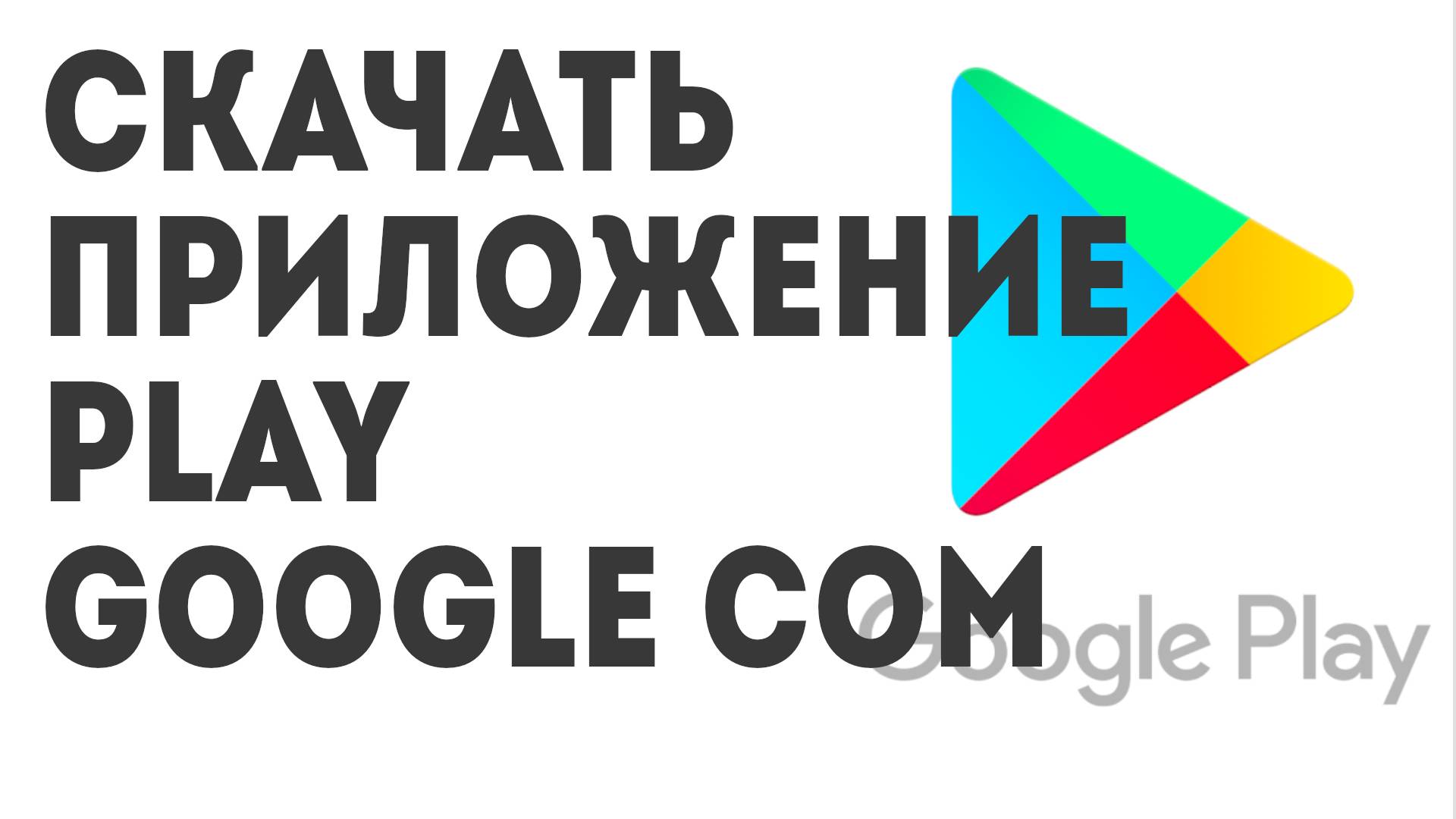 Скачать приложение play google com