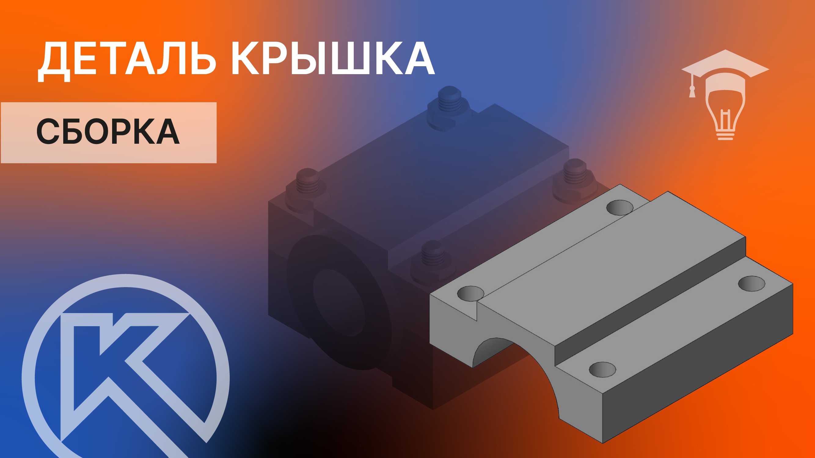 Сборка в КОМПАС-3D. Деталь Крышка часть 5 смотреть онлайн