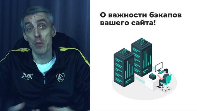 О важности создания бэкапа (резервной копии) сайта смотреть онлайн