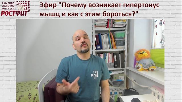 Почему возникает гипертонус мышц и как с ним бороться? Запись эфира от 7 апреля 2022 в ВК РОСТФИТ смотреть онлайн