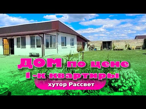 Дом по цене однокомнатной квартиры, недалеко от моря смотреть онлайн