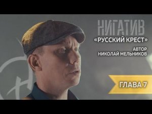 Николай Мельников. «Русский крест» Читает Нигатив. Глава 7