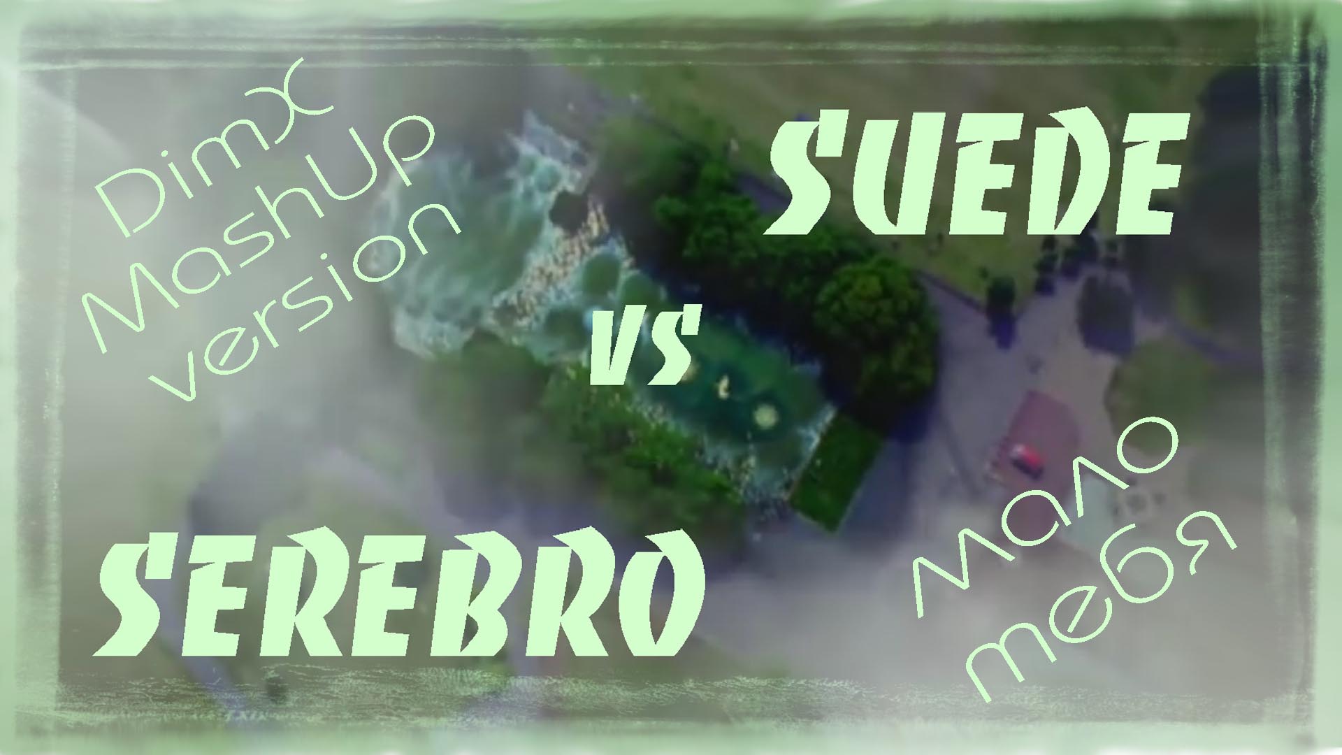 SEREBRO Vs SUEDE - Мало Тебя (Rollo's Mix DimX-MP MashUp Videoversion)