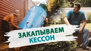 МОНТАЖ КЕССОНА. обустройство скважины с кессоном после бурения. Обвязка скважинного насоса Grundfos.