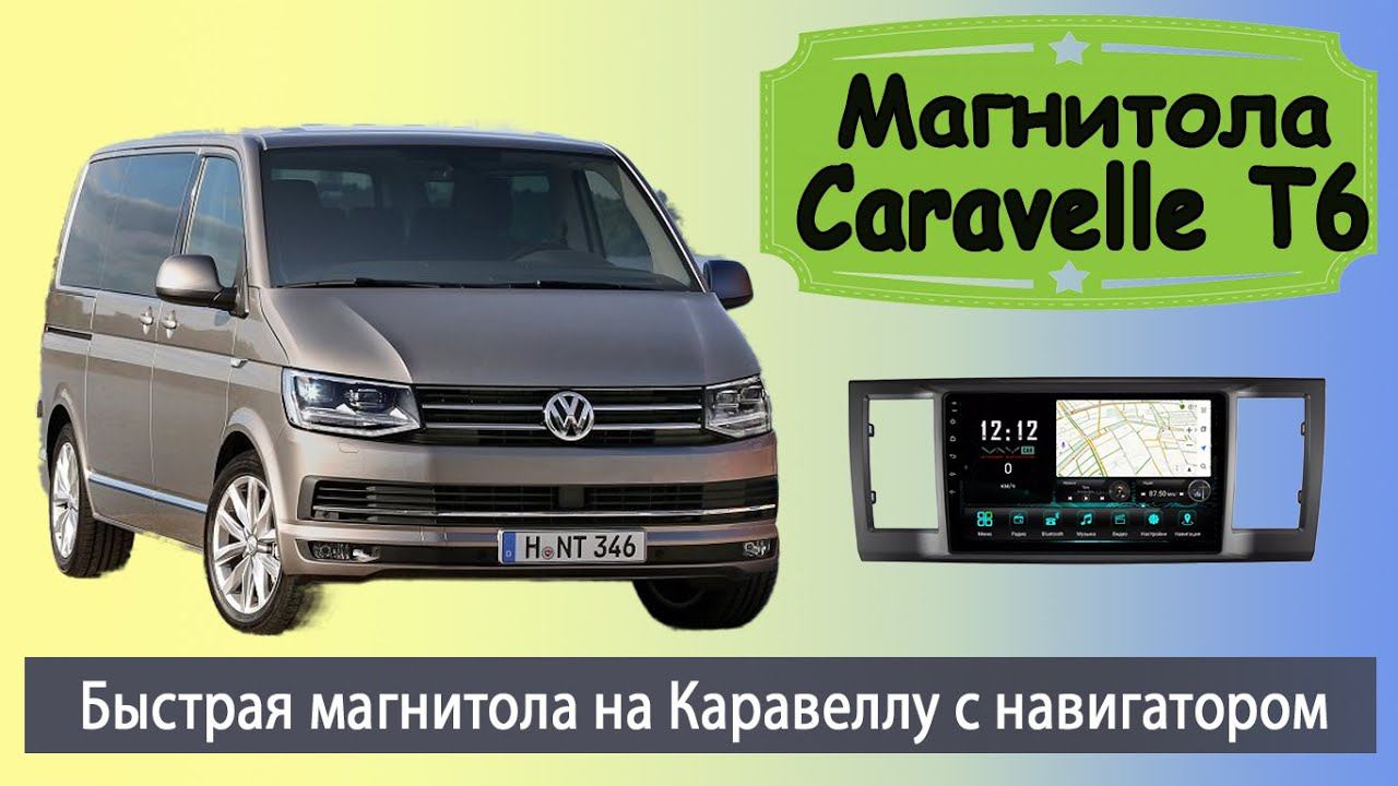 Быстрая магнитола Фольксваген Каравелла 2015+. Штатная магнитола Volkswagen Caravelle (VW Caravelle)