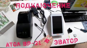 Как подключить к Эватору принтер штрихкода Атол ВР-21