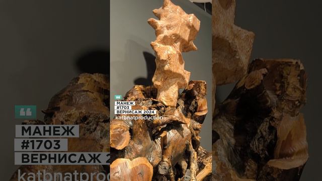 1703 ВЕРНИСАЖ