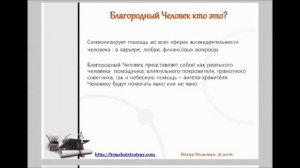 Благородный Человек - кто это?