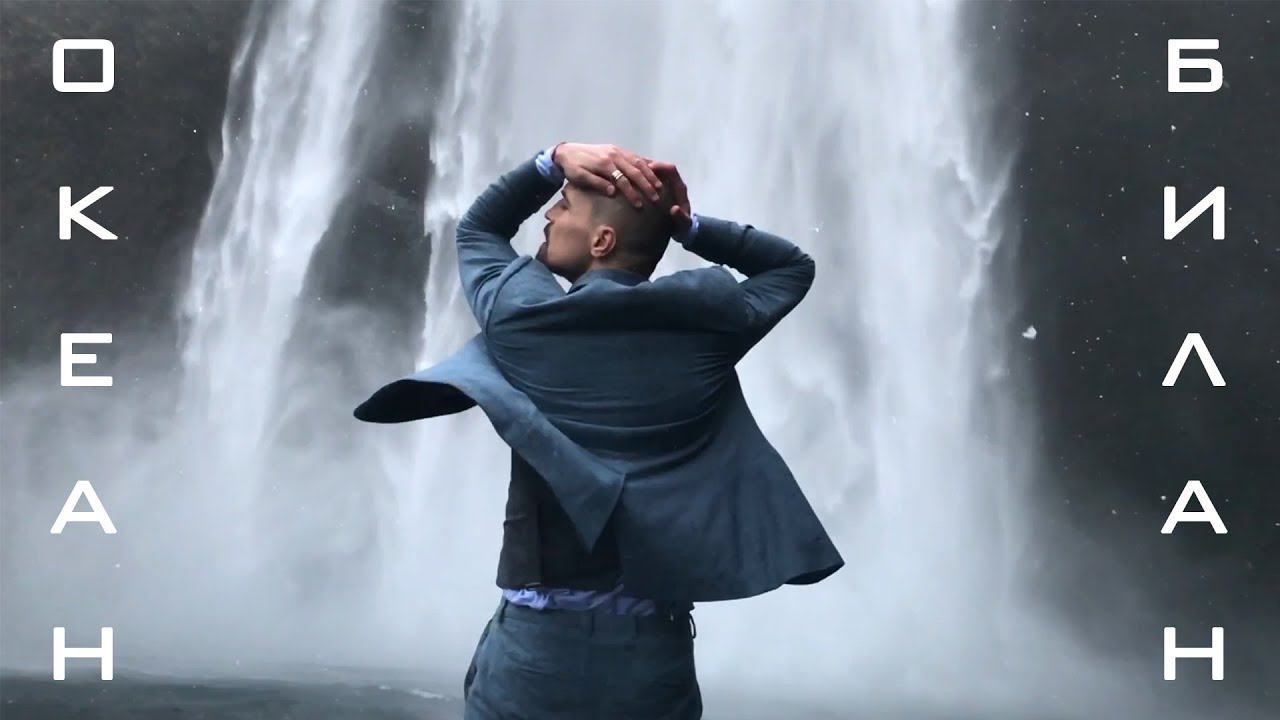 Дима Билан - Океан (премьера клипа, 2019) смотреть онлайн