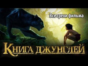 Все грехи фильма «Книга джунглей»