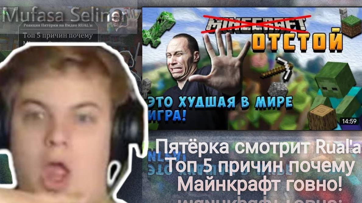 Реакция Пятёрки на RUAL_ Топ 5 причин почему Майнкрафт плохая игра _ Mufasa Seliner