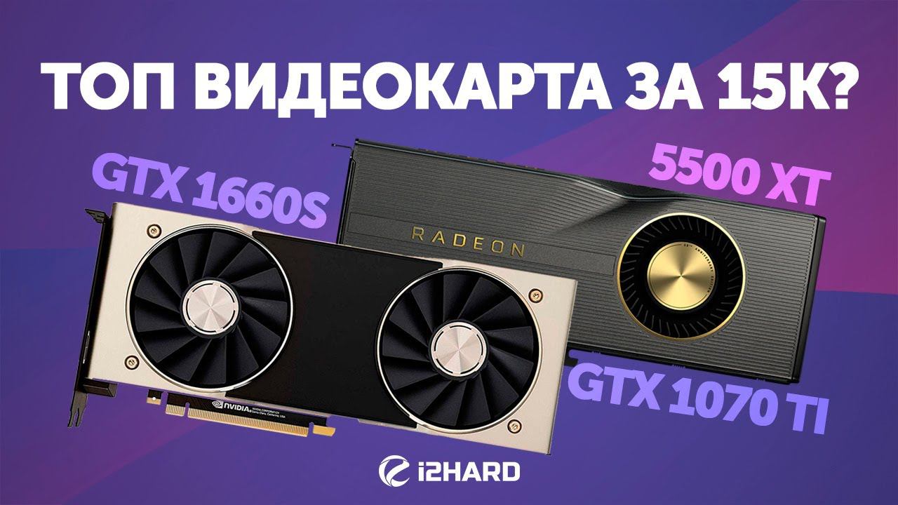 Топ видеокарта за 15K? Тест 1660S vs 5500XT vs 1070 Ti смотреть онлайн
