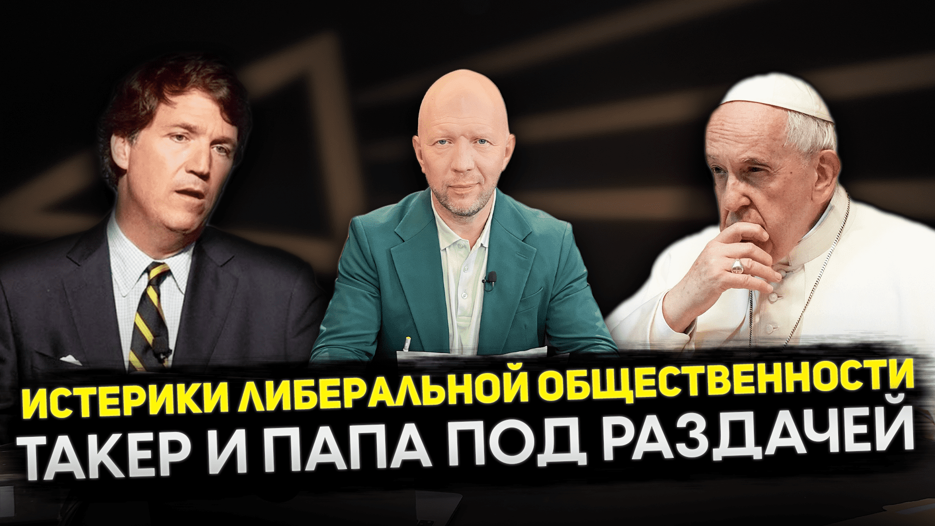 АТАКА НА ПСКОВ / ЗЕЛЕНСКИЙ ХОЧЕТ ДЕНЕГ / ВОПРОСЫ КУЗИЧЕВУ / ПАПА РИМСКИЙ ПОД РАЗДАЧЕЙ смотреть онлайн