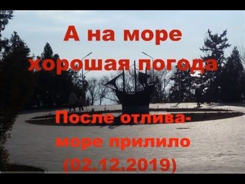 А на море хорошая погода. После отлива моря-прилив (02.12.2019) And the weather is good at sea. смотреть онлайн